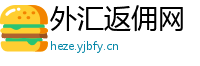 外汇返佣网