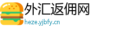 外汇返佣网